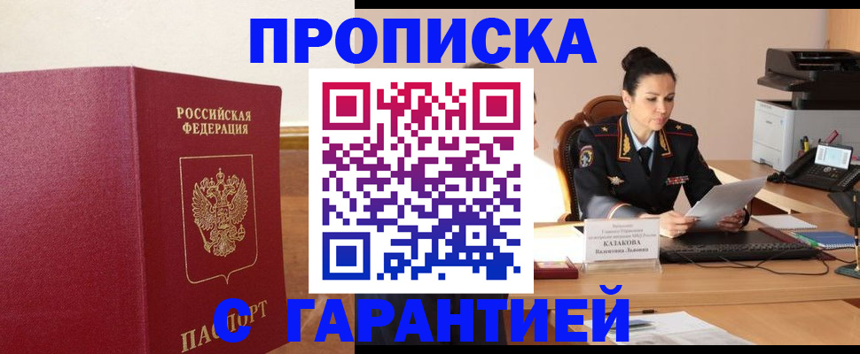 прописка гарантия в Курской области